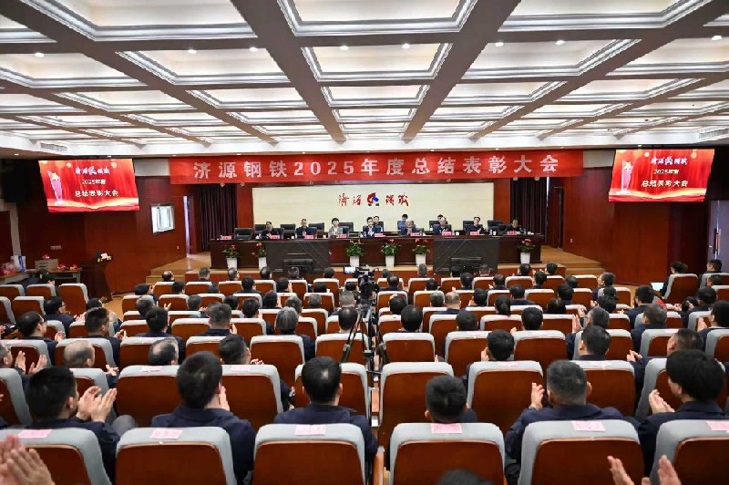 保生存、再轉(zhuǎn)型、啟新程、攀高峰---濟(jì)源鋼鐵2025年度總結(jié)表彰大會(huì)隆重召開(kāi)